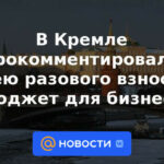 El Kremlin comentó sobre la idea de una contribución única al presupuesto para empresas.