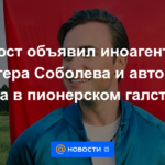 El Ministerio de Justicia declaró al bloguero Sobolev y a los autores de "Summer in a Pioneer Tie" agentes extranjeros