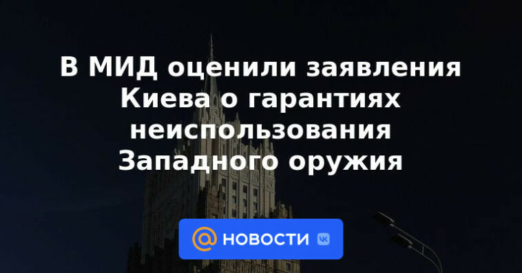 El Ministerio de Relaciones Exteriores agradeció las declaraciones de Kyiv sobre las garantías de no uso de armas occidentales.