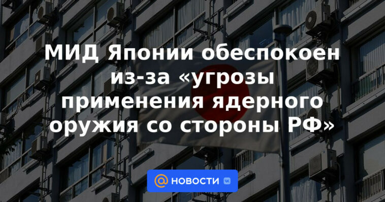 El Ministerio de Relaciones Exteriores de Japón está preocupado por la "amenaza del uso de armas nucleares por parte de la Federación Rusa"