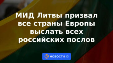 El Ministerio de Relaciones Exteriores de Lituania pidió a todos los países europeos que expulsen a todos los embajadores rusos