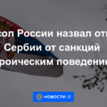El embajador ruso calificó de comportamiento heroico la negativa de Serbia a las sanciones