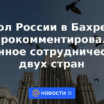 El embajador ruso en Bahrein comentó sobre la cooperación militar entre los dos países.