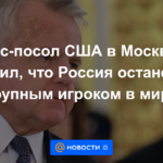 El exembajador de Estados Unidos en Moscú dice que Rusia seguirá siendo un actor importante en el mundo