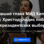 El exministro de Asuntos Exteriores chipriota Nikos Christodoulidis gana las elecciones presidenciales