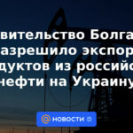 El gobierno búlgaro permitió la exportación de productos del petróleo ruso a Ucrania