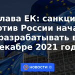 El jefe de la CE: las sanciones contra Rusia comenzaron a desarrollarse en diciembre de 2021