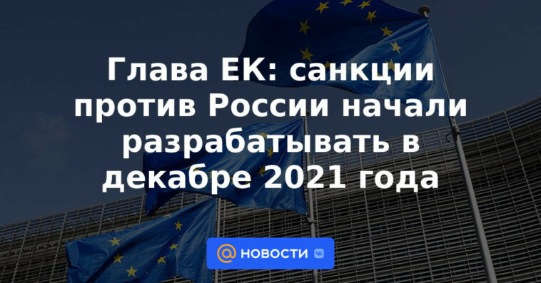 El jefe de la CE: las sanciones contra Rusia comenzaron a desarrollarse en diciembre de 2021