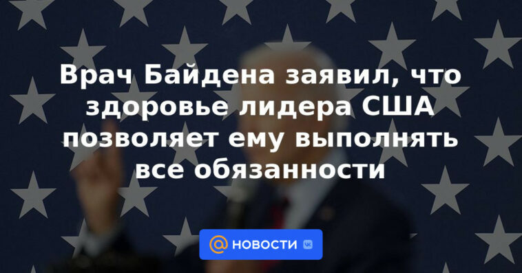 El médico de Biden dijo que la salud del líder estadounidense le permite cumplir con todas sus funciones