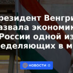 El presidente de Hungría calificó a la economía rusa como una de las más determinantes del mundo