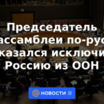 El presidente de la Asamblea General en ruso se negó a excluir a Rusia de la ONU