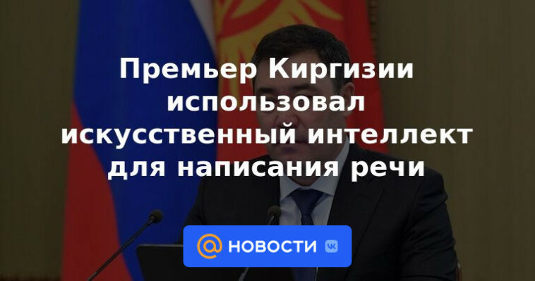 El primer ministro de Kirguistán usó inteligencia artificial para escribir un discurso