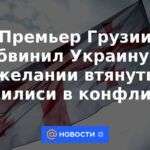 El primer ministro georgiano acusa a Ucrania de querer arrastrar a Tbilisi al conflicto