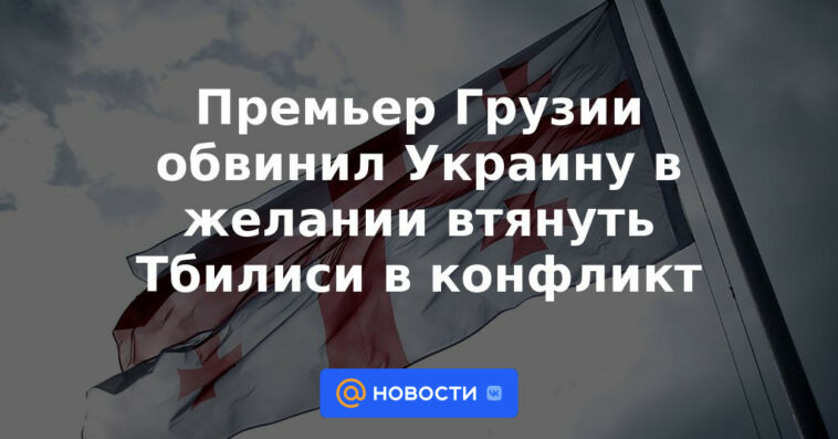 El primer ministro georgiano acusa a Ucrania de querer arrastrar a Tbilisi al conflicto