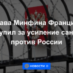 El titular del Ministerio de Hacienda francés se pronunció a favor de reforzar las sanciones contra Rusia