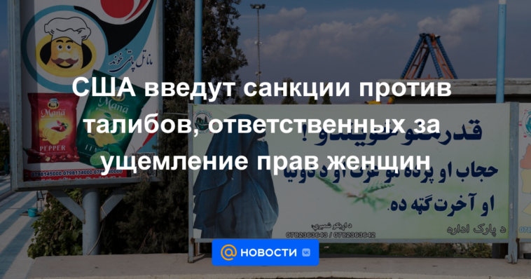 Estados Unidos impondrá sanciones contra los talibanes responsables de violar los derechos de las mujeres