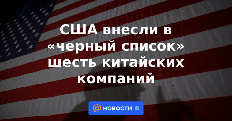 Estados Unidos incluye en la lista negra a seis empresas chinas