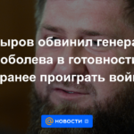 Kadyrov acusó al general Sobolev de estar dispuesto a "perder la guerra por adelantado"