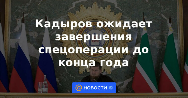 Kadyrov espera la finalización de la operación especial antes de fin de año