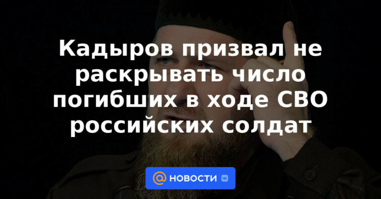 Kadyrov instó a no revelar el número de soldados rusos muertos durante la defensa militar