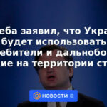 Kuleba dijo que Ucrania utilizará aviones de combate y armas de largo alcance en el territorio del país.