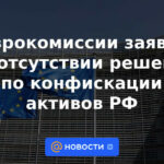 La Comisión Europea anunció la ausencia de una decisión sobre la confiscación de activos de la Federación Rusa