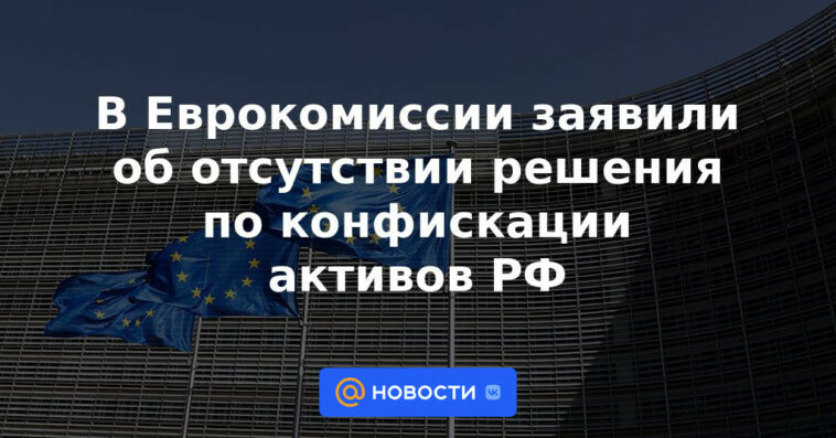 La Comisión Europea anunció la ausencia de una decisión sobre la confiscación de activos de la Federación Rusa