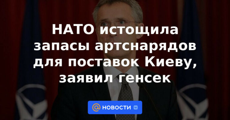 La OTAN agotó las existencias de proyectiles de artillería para entregas a Kiev, dijo el secretario general
