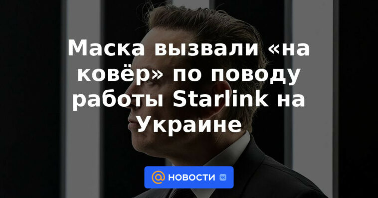 La máscara se llamó "en la alfombra" sobre el trabajo de Starlink en Ucrania