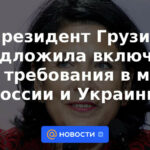 La presidenta de Georgia propuso incluir sus demandas en el mundo de Rusia y Ucrania