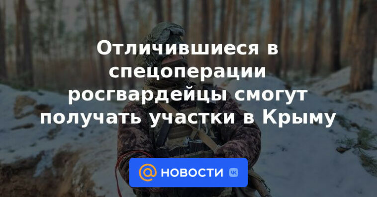 Los miembros de la Guardia Nacional que se distinguieron en una operación especial podrán recibir parcelas en Crimea