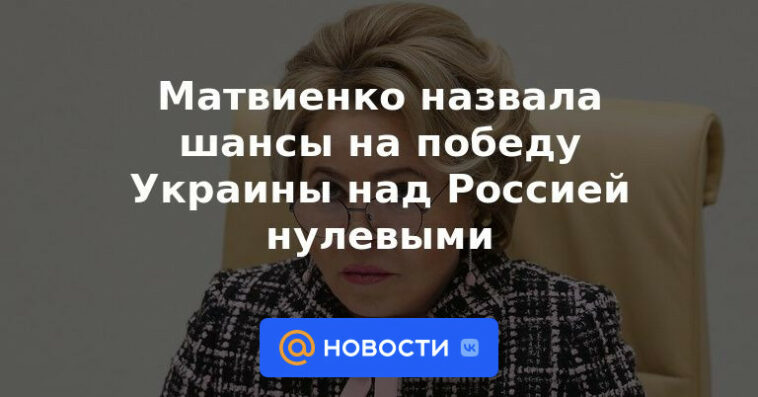 Matvienko calificó de cero las posibilidades de victoria de Ucrania sobre Rusia