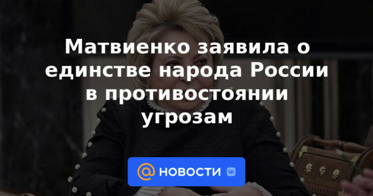 Matvienko declaró la unidad del pueblo de Rusia frente a las amenazas