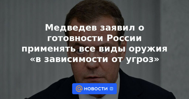 Medvedev anunció la disposición de Rusia a usar todo tipo de armas "dependiendo de las amenazas"