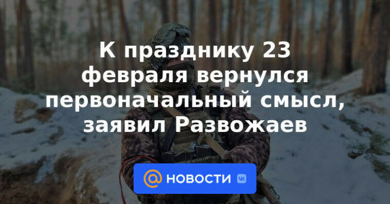 Para la festividad del 23 de febrero, el significado original volvió, dijo Razvozhaev.