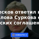 Peskov respondió a las palabras de Surkov sobre los acuerdos de Minsk