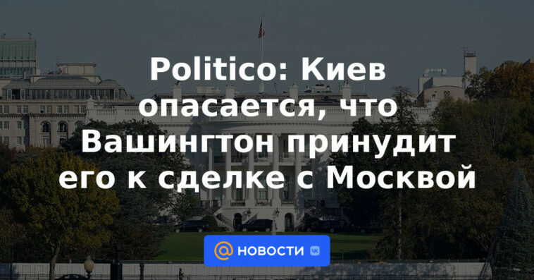 Político: Kiev teme que Washington la obligue a hacer un trato con Moscú