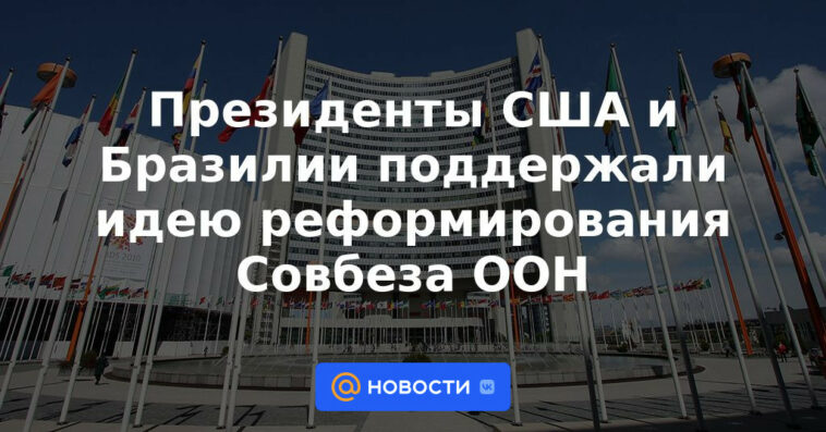 Presidentes de Estados Unidos y Brasil apoyaron la idea de reformar el Consejo de Seguridad de la ONU
