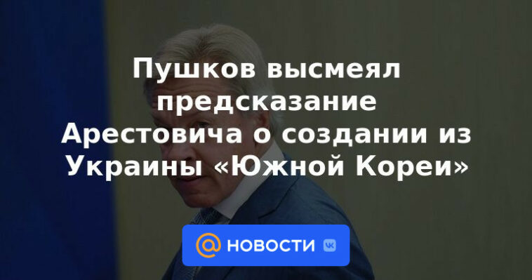 Pushkov ridiculizó la predicción de Arestovich sobre la creación de "Corea del Sur" de Ucrania