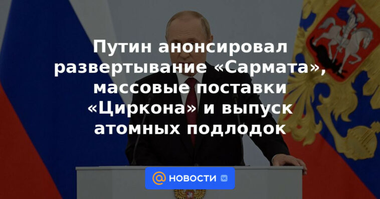 Putin anunció el despliegue de "Sarmat", entregas masivas de "Zircon" y la producción de submarinos nucleares