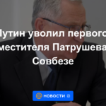 Putin destituyó al primer adjunto de Patrushev en el Consejo de Seguridad