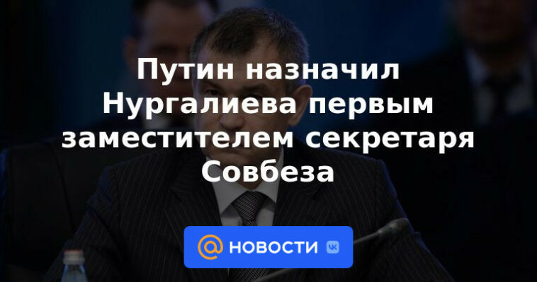 Putin nombró a Nurgaliyev primer subsecretario del Consejo de Seguridad