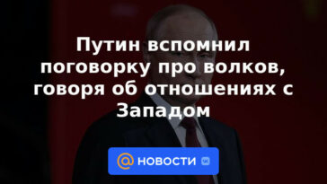 Putin recordó el proverbio sobre los lobos, hablando de las relaciones con Occidente.
