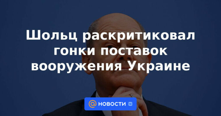 Scholz criticó la carrera de suministro de armas a Ucrania