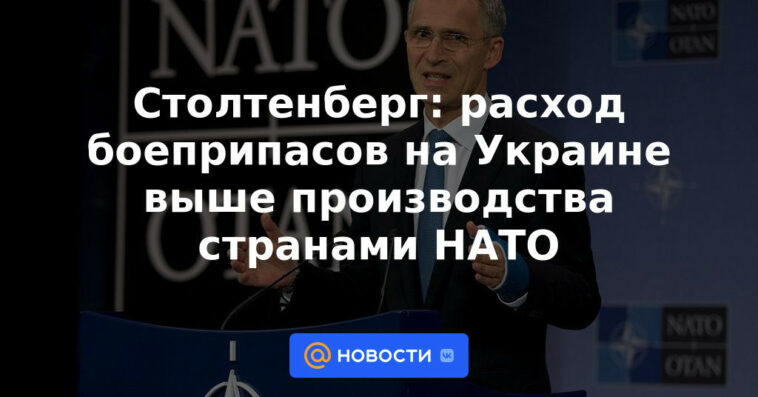 Stoltenberg: el consumo de municiones en Ucrania es mayor que la producción de los países de la OTAN