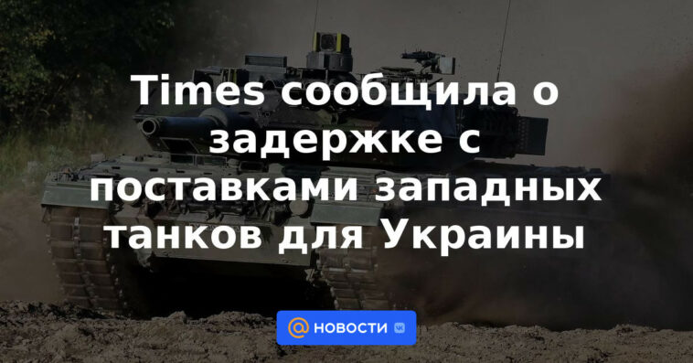Times informó de un retraso en el suministro de tanques occidentales a Ucrania