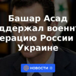 Bashar al-Assad apoyó la operación militar rusa en Ucrania