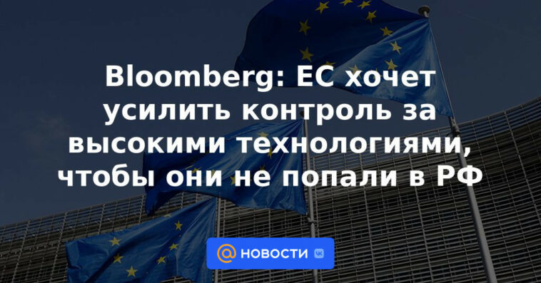 Bloomberg: la UE quiere fortalecer el control sobre las altas tecnologías para que no entren en la Federación Rusa