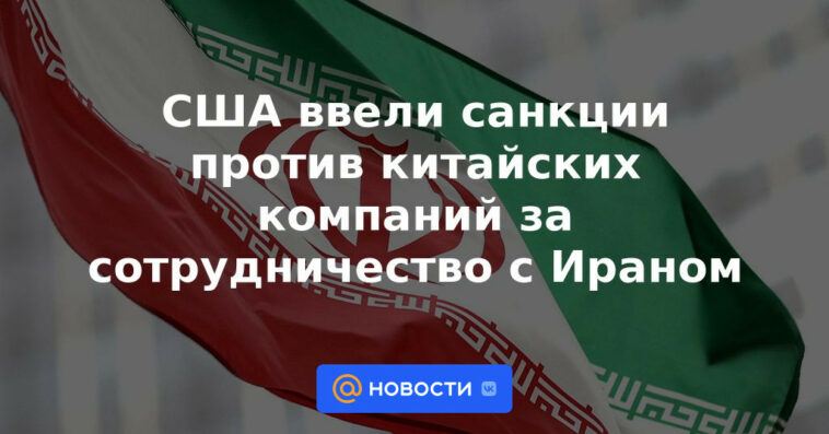 EEUU impone sanciones a empresas chinas por cooperar con Irán