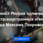 El Ministerio de Justicia de Rusia incluyó al cantante Maxim Pokrovsky en el registro de agentes extranjeros